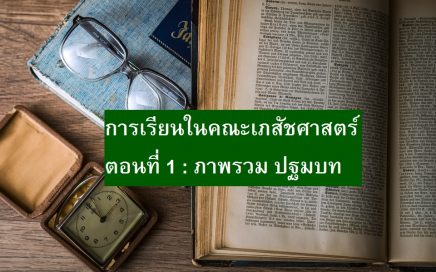 การเรียนเภสัช