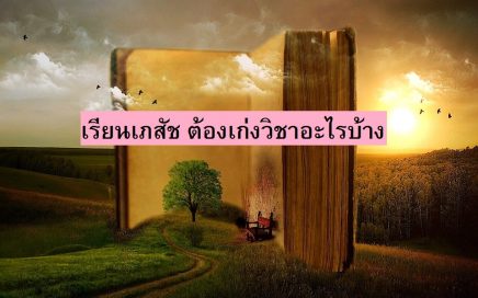เรียนเภสัช ต้องเก่งวิชาอะไรบ้าง
