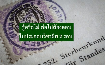 ใบประกอบวิชาชีพ เภสัชกรรม